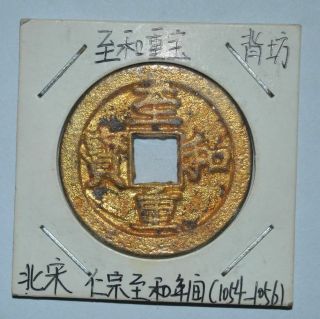 China Ancient Northern Song Dynasty Gold Bronze Coin Gilt Money 北宋 至和重宝 背坊