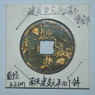 China Ancient Southern Song Dynasty Gold Bronze Coin Gilt Money 南宋 建炎重宝