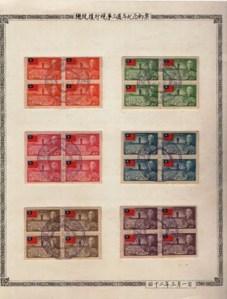 China: Taiwan 復行視事 Perf,  Imperf Set In Vf Block With Comm.  Cds Rare