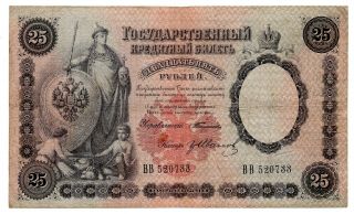 Russia 1899 25 Rubles.  Timashev - Ivanov.  Pick 7b (4) Rare.
