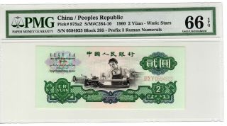 Rare China Peoples Republic 2 Yuan 1960,  P875a2 Pmg 66 Epq Banknote Wmk: Stars