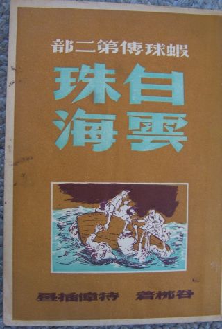 Vintage Chinese Fiction Book Illustrated 1940 