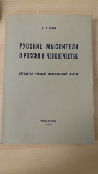 Vintage " Русские мыслители о россии и человечестве " S.  P.  Zhaba Russian 1954