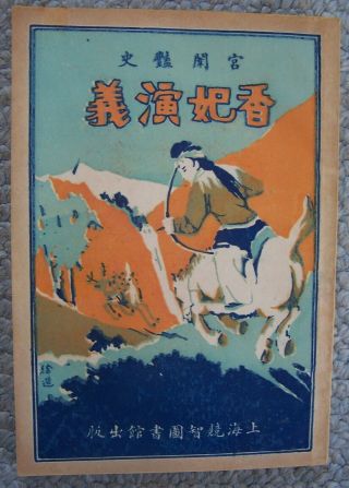 Vintage Chinese Historical (?) Novel Illustrated 1940 