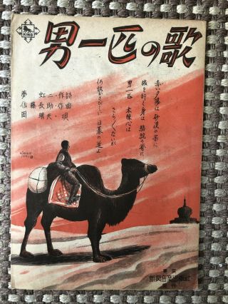 Vintage Sheet Music Printed In Occupied Japan " The Song Of The Lone Wolf "