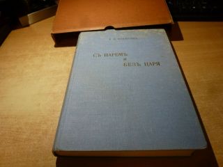 SIGNED 1936 Russian Book S TZAREM I BEZ TZARYA V.  N.  VOEYKOV 2