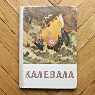 The Kalevala.  Russian Illustrated Children Book.  Ill.  By N.  Kochergin.  1975