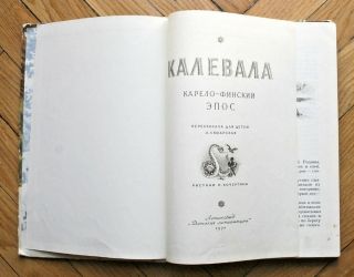 The Kalevala.  RUSSIAN ILLUSTRATED CHILDREN BOOK.  Ill.  by N.  Kochergin.  1975 2