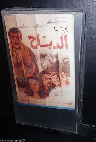 فيلم الدباح,  فريد شوقي اثار الحكيم Pal Arabic Lebanese Vintage Vhs Tape Film