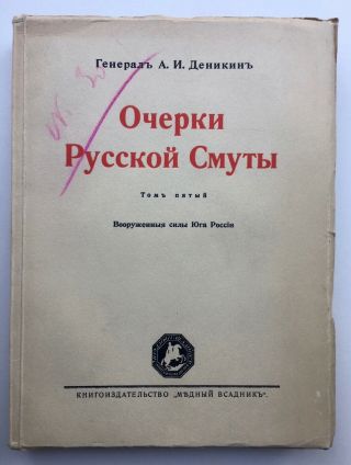 Russian White Army Civil War Revolution Anton Denikin Memoirs Complete 6 Vols. 11