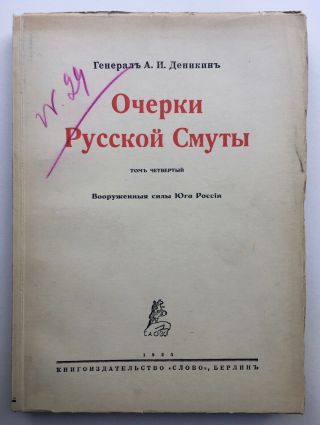 Russian White Army Civil War Revolution Anton Denikin Memoirs Complete 6 Vols.