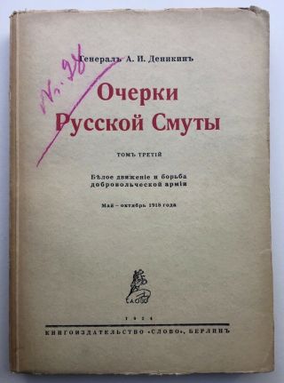Russian White Army Civil War Revolution Anton Denikin Memoirs Complete 6 Vols. 2