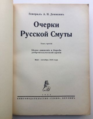 Russian White Army Civil War Revolution Anton Denikin Memoirs Complete 6 Vols. 3