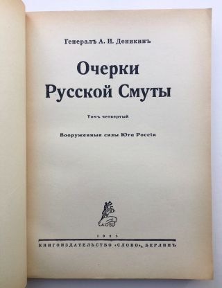 Russian White Army Civil War Revolution Anton Denikin Memoirs Complete 6 Vols. 4