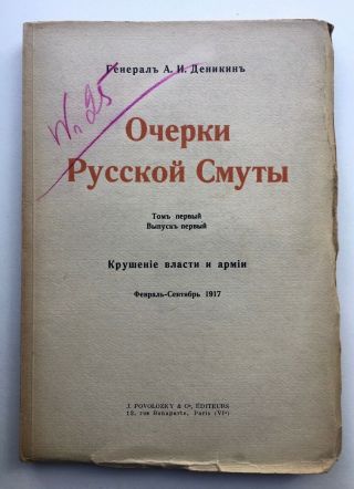 Russian White Army Civil War Revolution Anton Denikin Memoirs Complete 6 Vols. 5