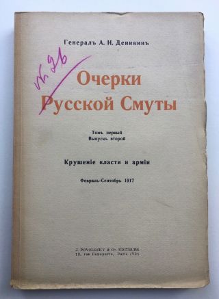 Russian White Army Civil War Revolution Anton Denikin Memoirs Complete 6 Vols. 7