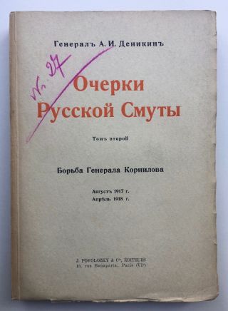 Russian White Army Civil War Revolution Anton Denikin Memoirs Complete 6 Vols. 9