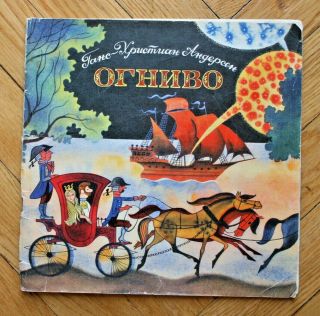 1975 Andersen.  Ognivo.  Rare Vintage Russian Children Book.  Ill.  By Chizhikov
