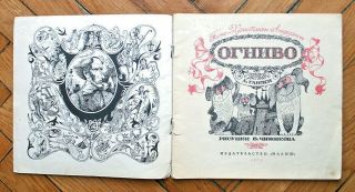 1975 Andersen.  Ognivo.  RARE VINTAGE RUSSIAN CHILDREN BOOK.  Ill.  by Chizhikov 2
