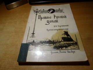 1954 Russian Book Proshloe Russkoy Zemli B.  Sergeevskiy