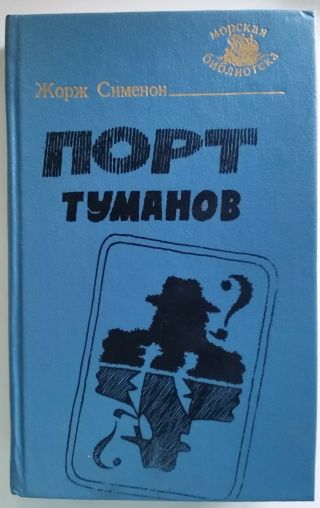 Vintage Russian Book Georges Simenon Commissioner Maigret 1991 Old Mists Port