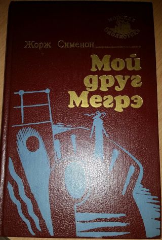 Vintage Russian Book Georges Simenon Commissioner Maigret 1989 Old