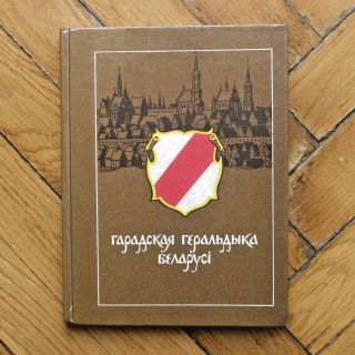 Heraldry Of Belarusian Towns.  Belarussian Book.  1989