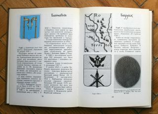 Heraldry of Belarusian Towns.  BELARUSSIAN BOOK.  1989 6