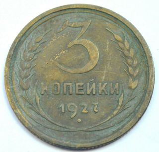 Russia Ussr Soviet Vintage 3 Kopeks 1927 Old Brass Coin Rare Key Date