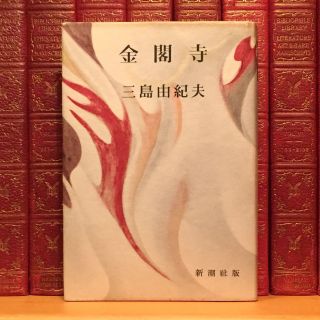 Temple Of The Golden Pavilion,  Yukio Mishima.  True (japanese) First Edition,  1st