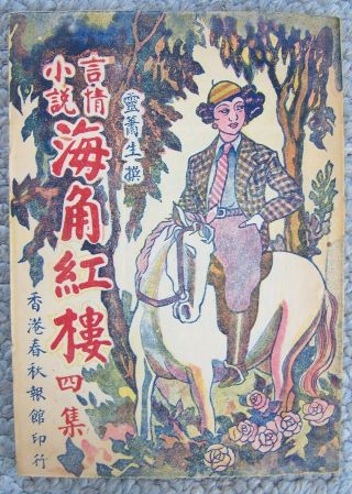 Vintage Chinese Romance (?) Novel Illustrated 1930 