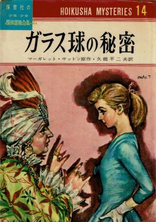 Judy Bolton The Mystic Ball By Margaret Sutton Japanese Edition