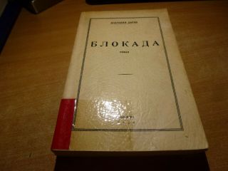 Signed 1964 Russian Book Blokada Anatoliy Darov