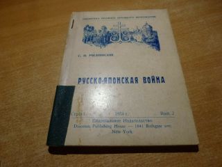 1954 Russian Book Russko - Yaponskaya Voyna S.  Ryasnyanskiy