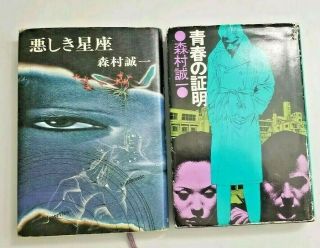 2 Vintage Japanese Mystery Crime Novel Books By Seiichi Morimura Hardcover 森村誠一