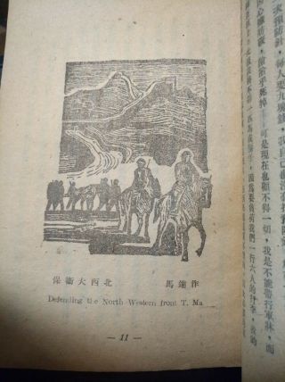 China 1946,  AGNES SMEDLEY (史沫特莱) 随军漫记,  w/woodblock illustrations,  Shanghai ed. 3