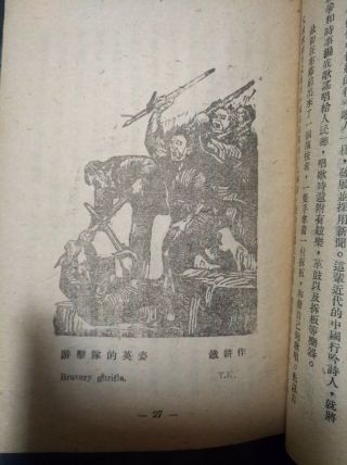 China 1946,  AGNES SMEDLEY (史沫特莱) 随军漫记,  w/woodblock illustrations,  Shanghai ed. 4