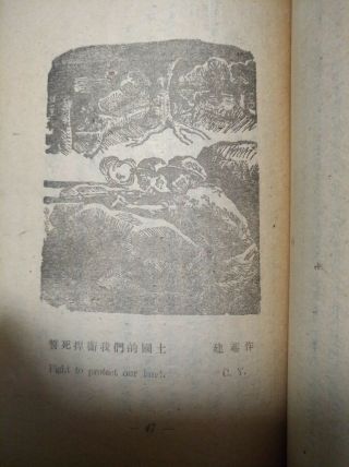 China 1946,  AGNES SMEDLEY (史沫特莱) 随军漫记,  w/woodblock illustrations,  Shanghai ed. 5