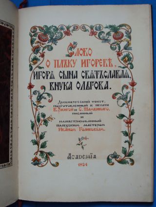 Slovo O Polku Igoreve Russian Book Epic 1934 Academia Palekh Ivan Golikov Slavic