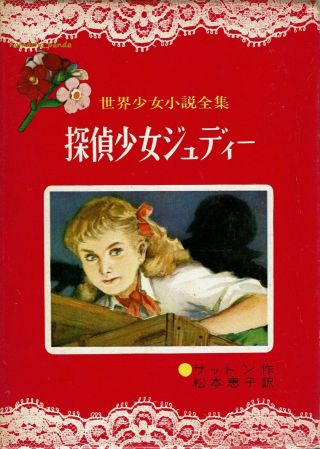 Judy Bolton The Vanishing Shadow By Margaret Sutton Japanese Edition