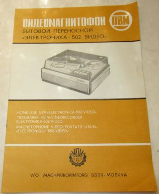 Vintage 1970s Russian Brochure For Nbm Home - Use Vtr " Electronica - 502 - Video "