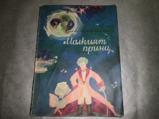 The Little Prince 1962 Vintage Rare Bulgarian Book By Antoine De Saint - Exupery