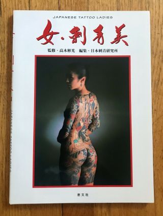 Japanese Tattoo Ladies Photo Book Takagi Akko Japanese Tattoo Irezumi