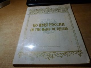 Signed 1965 Russian Book Vo Imya Rossii Signed By Knyaz Sergei Beloselsky