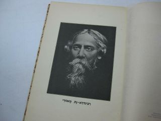 1922 Warsaw First Hebrew Edition Of Gitanjali גיטניאלי By Rabindranath Tagore