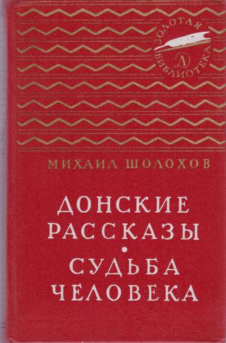 " Sudba Celoveka " The Destiny Of Man - Mikhail Sholokhov Hardcover Russian 1967