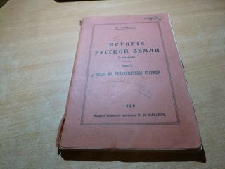 1920 Russian Book Istoriya Russkoy Zemli N.  A.  Rubakin