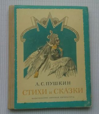 Vintage 1976 Russian Book Verses And Fairy Tales Pushkin СТИХИ И СКАЗКИ А.  Пушкин