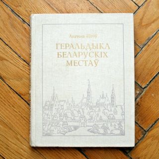 Heraldry Of Belarusian Towns.  Belarussian Book.  1998