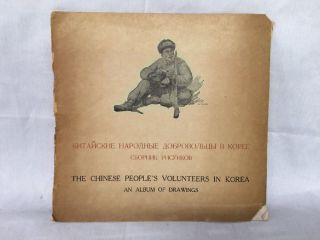 CHINESE PEOPLE ' S VOLUNTEERS IN KOREA: AN ALBUM OF DRAWINGS 1954 Foreign Press 2